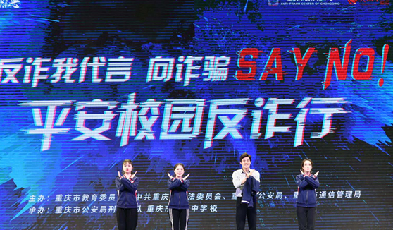 重庆警方今年破获电信网络诈骗案7万余起 避免损失16亿