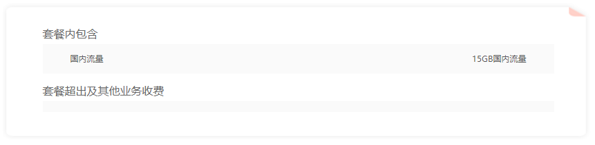 15GB国内月包套餐月费100元.png 流量包分为几个档次!