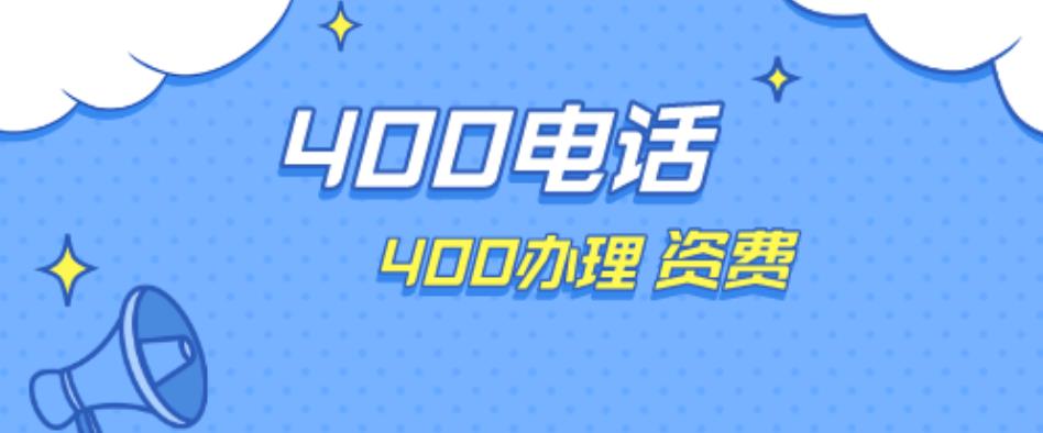 400电话