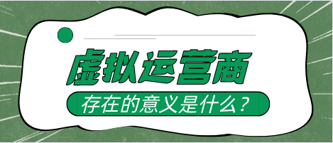 虚拟运营商存在的意义是什么? 虚拟运营商存在的意义是什么?